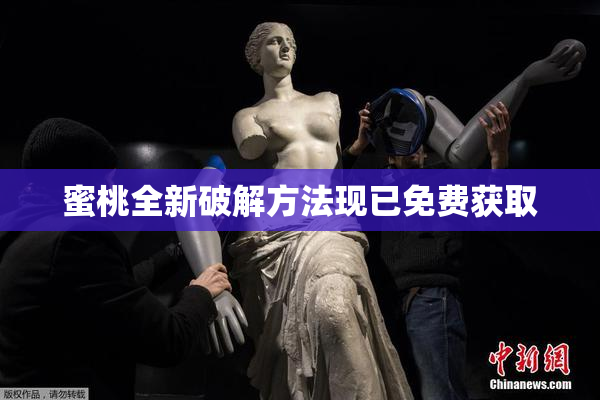 蜜桃全新破解方法现已免费获取