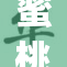 蜜桃my.1：探索多彩生活的无限可能性