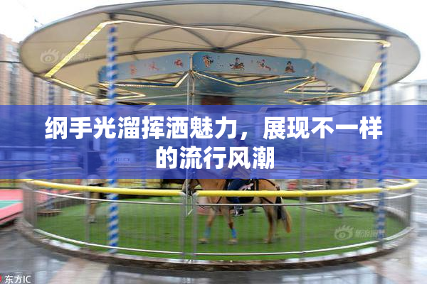 纲手光溜挥洒魅力，展现不一样的流行风潮