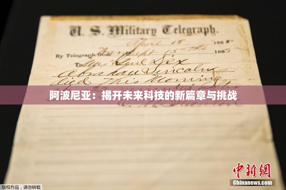 阿波尼亚：揭开未来科技的新篇章与挑战
