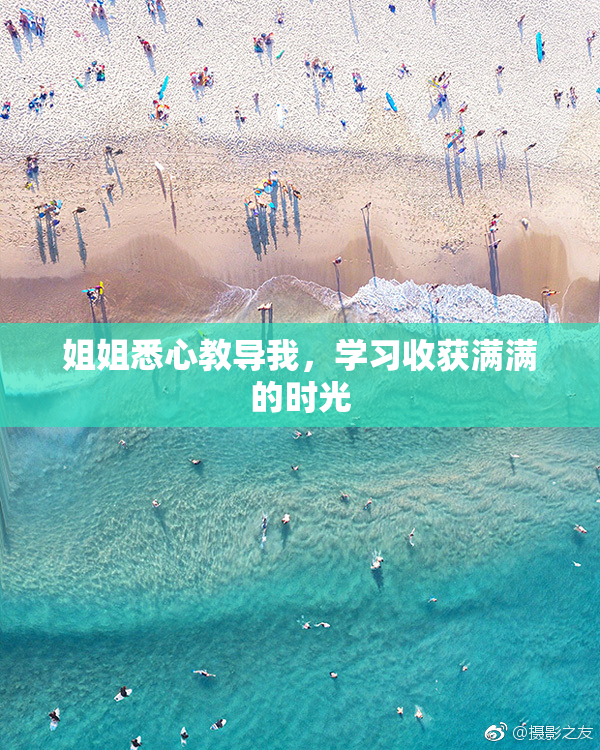 姐姐悉心教导我，学习收获满满的时光