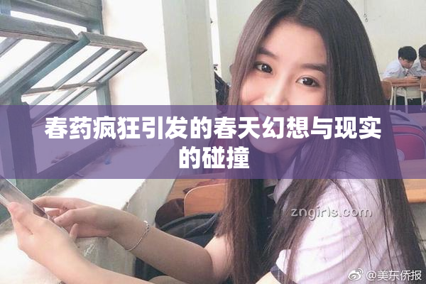 春药疯狂引发的春天幻想与现实的碰撞