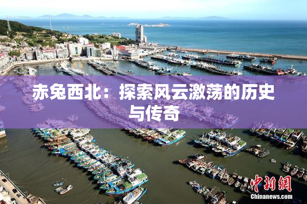 赤兔西北：探索风云激荡的历史与传奇