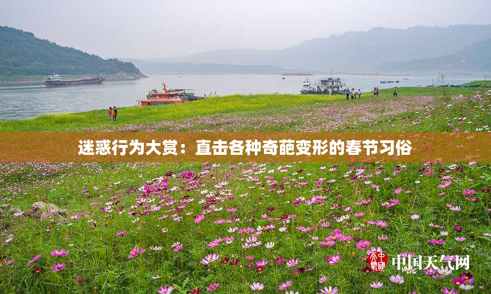 迷惑行为大赏：直击各种奇葩变形的春节习俗