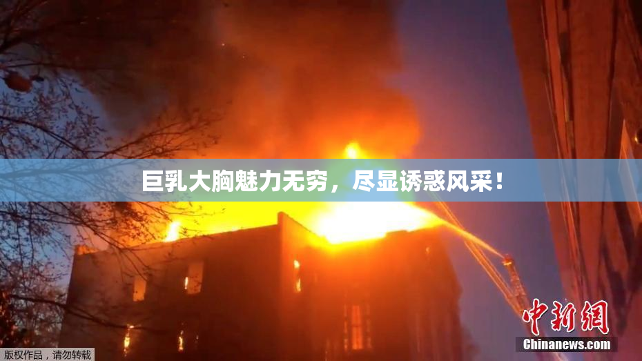 巨乳大胸魅力无穷，尽显诱惑风采！