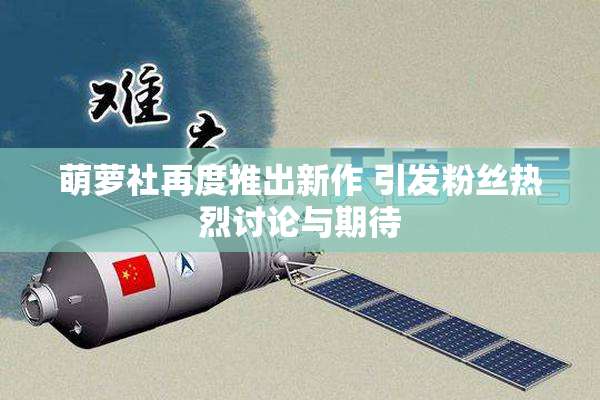 萌萝社再度推出新作 引发粉丝热烈讨论与期待