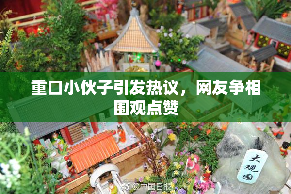 重口小伙子引发热议，网友争相围观点赞