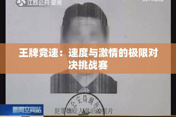 王牌竞速：速度与激情的极限对决挑战赛