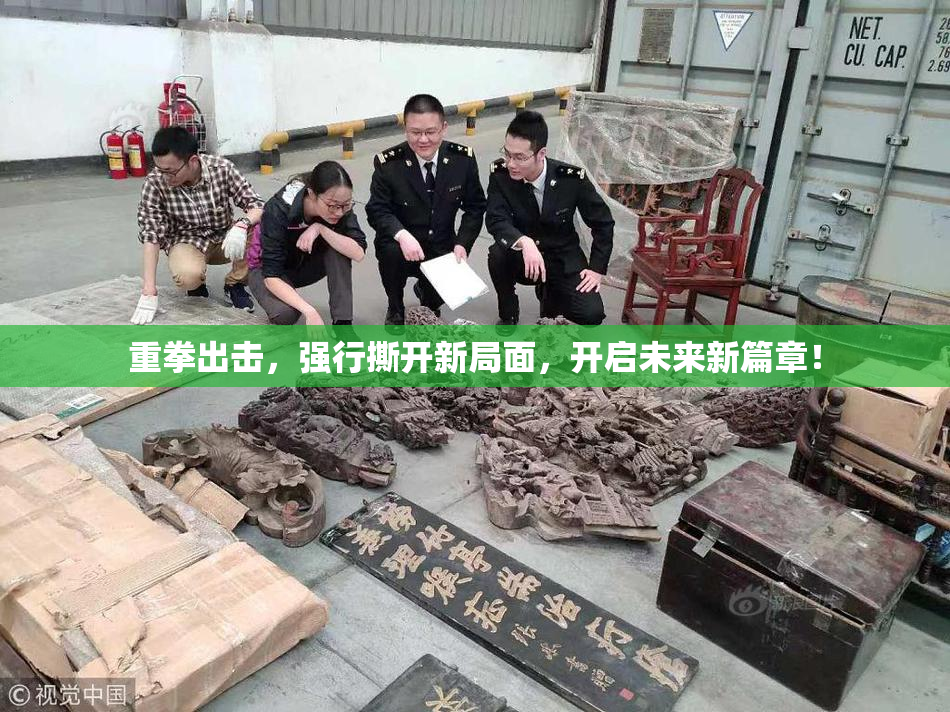重拳出击，强行撕开新局面，开启未来新篇章！