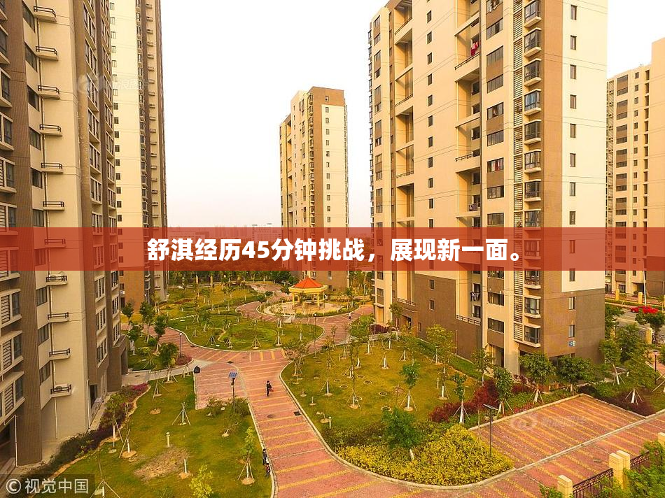 舒淇经历45分钟挑战，展现新一面。