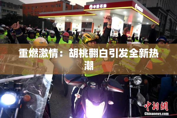 重燃激情：胡桃翻白引发全新热潮
