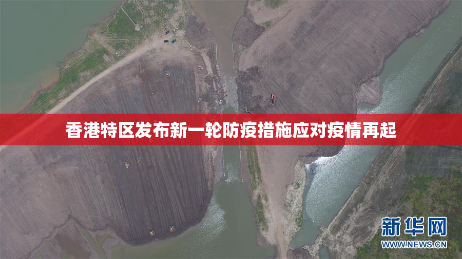 香港特区发布新一轮防疫措施应对疫情再起