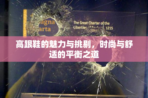 高跟鞋的魅力与挑剔，时尚与舒适的平衡之道