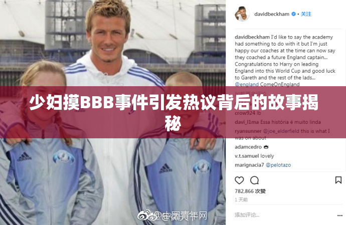 少妇摸BBB事件引发热议背后的故事揭秘