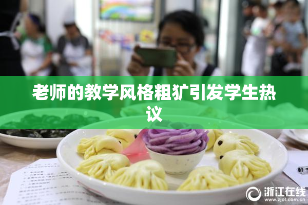 老师的教学风格粗犷引发学生热议