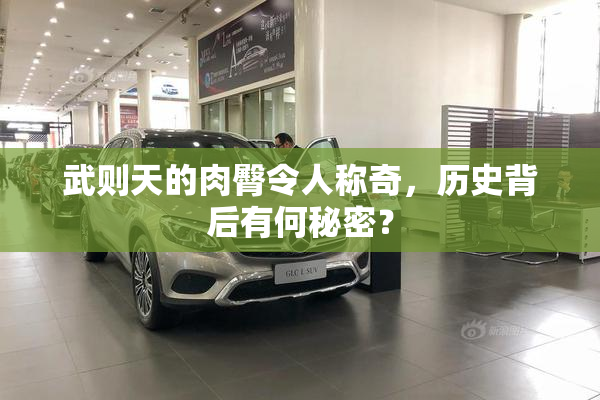 武则天的肉臀令人称奇，历史背后有何秘密？