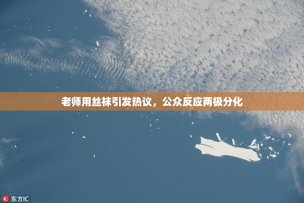 老师用丝袜引发热议，公众反应两极分化