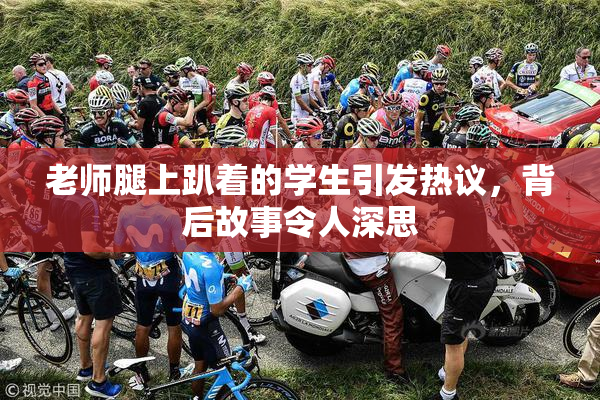 老师腿上趴着的学生引发热议，背后故事令人深思