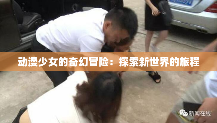 动漫少女的奇幻冒险：探索新世界的旅程