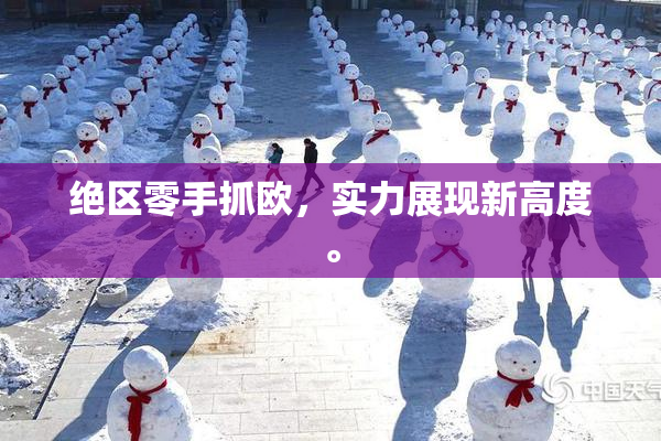 绝区零手抓欧，实力展现新高度。