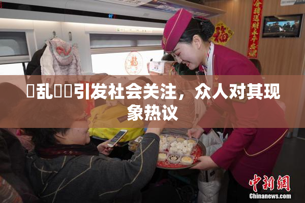 婬乱妺妺引发社会关注，众人对其现象热议