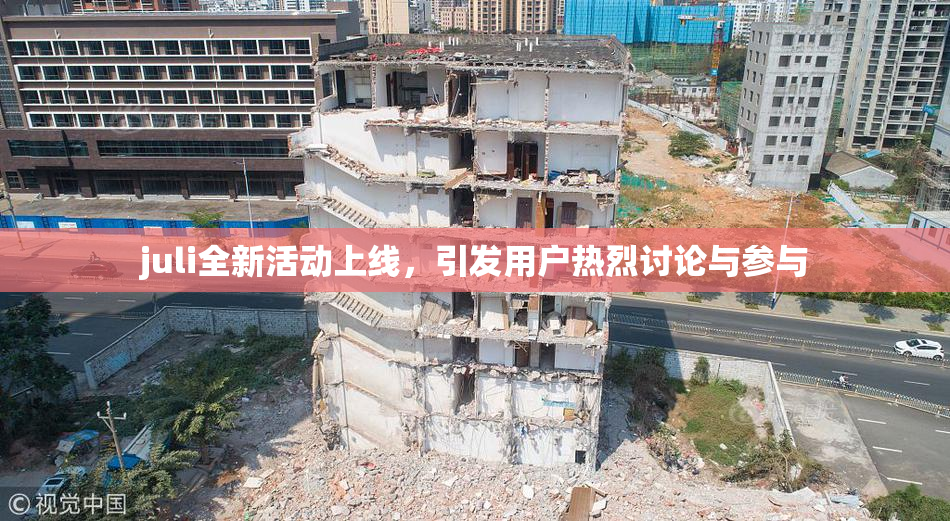 juli全新活动上线，引发用户热烈讨论与参与