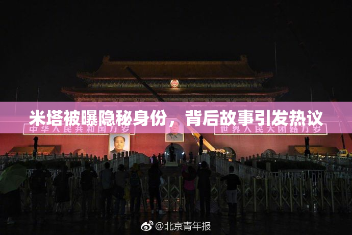 米塔被曝隐秘身份，背后故事引发热议