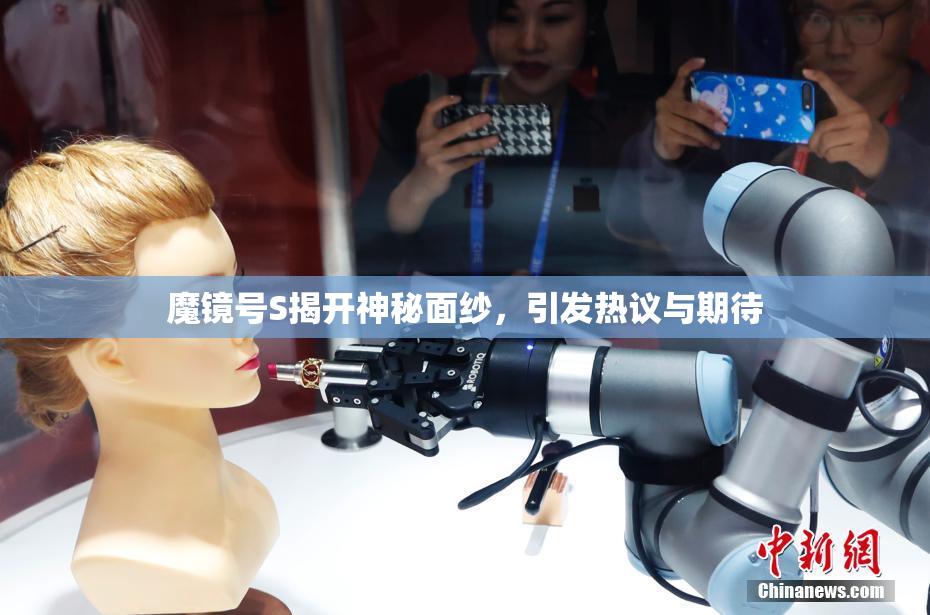 魔镜号S揭开神秘面纱，引发热议与期待