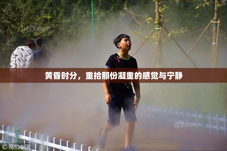 黄昏时分，重拾那份凝重的感觉与宁静