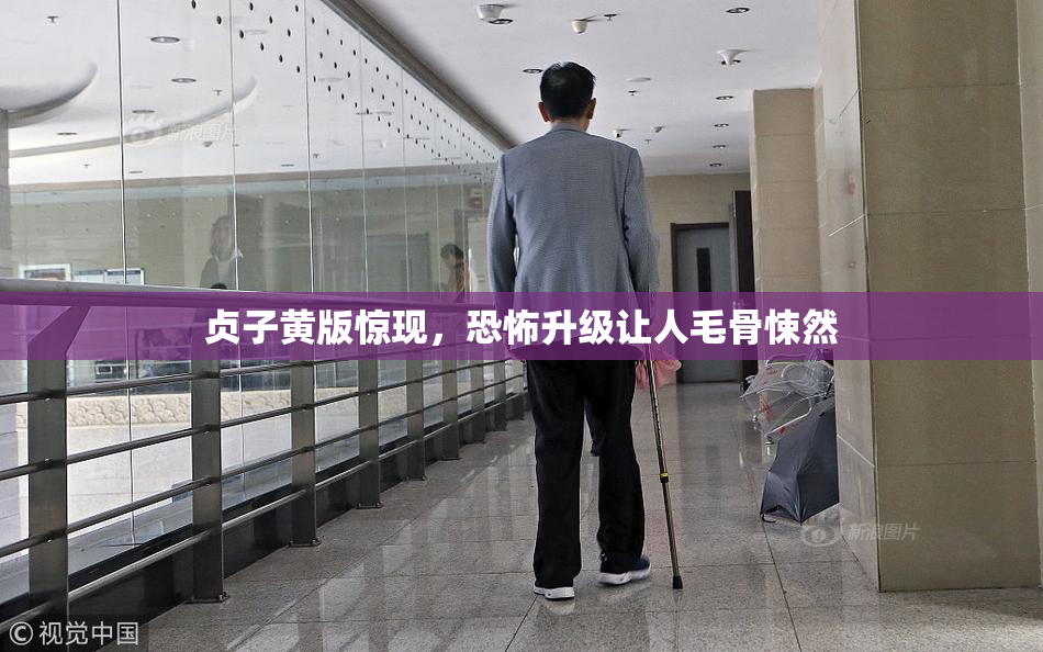 贞子黄版惊现，恐怖升级让人毛骨悚然