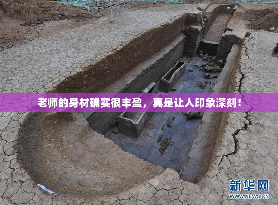 老师的身材确实很丰盈，真是让人印象深刻！