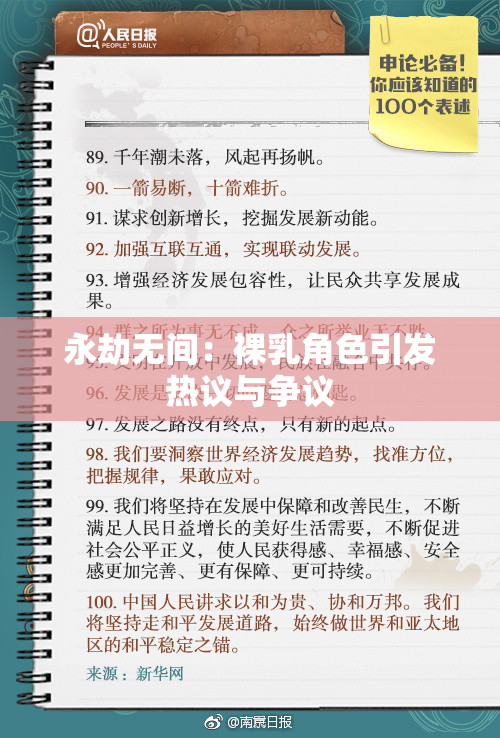 永劫无间：裸乳角色引发热议与争议