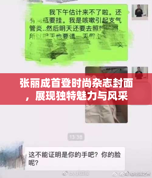 张丽成首登时尚杂志封面，展现独特魅力与风采