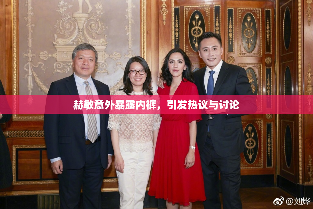 赫敏意外暴露内裤，引发热议与讨论
