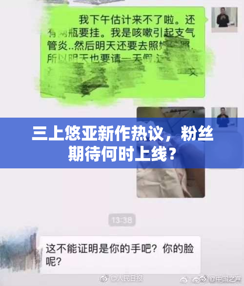 三上悠亚新作热议，粉丝期待何时上线？