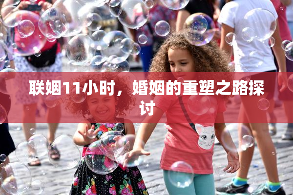 联姻11小时，婚姻的重塑之路探讨