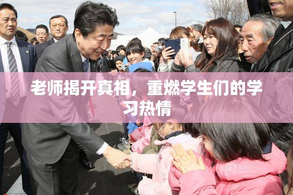 老师揭开真相，重燃学生们的学习热情