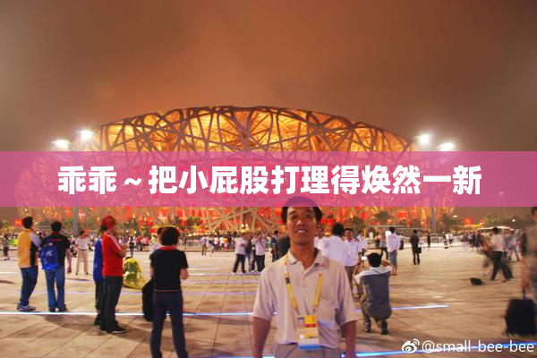乖乖～把小屁股打理得焕然一新