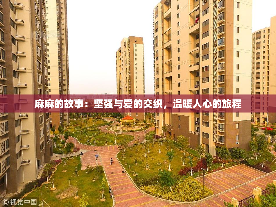 麻麻的故事：坚强与爱的交织，温暖人心的旅程