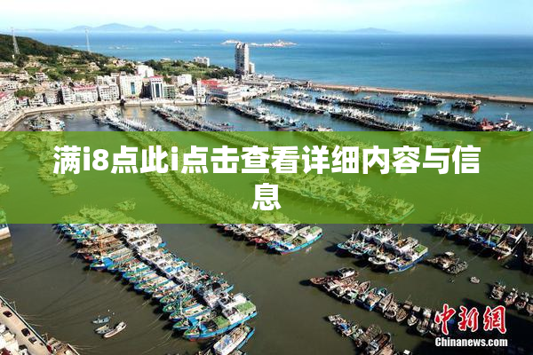 满i8点此i点击查看详细内容与信息