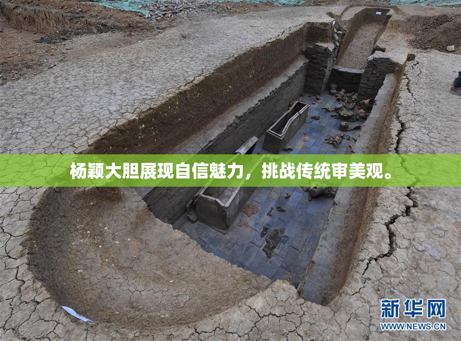 杨颖大胆展现自信魅力，挑战传统审美观。