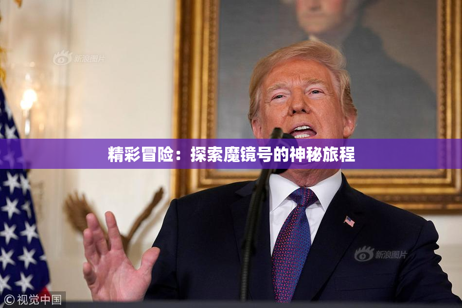 精彩冒险：探索魔镜号的神秘旅程