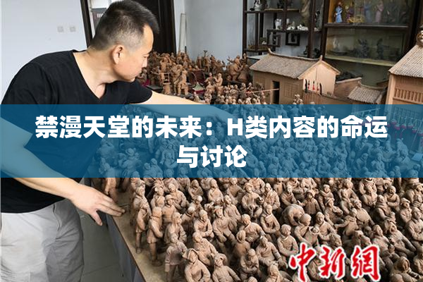 禁漫天堂的未来：H类内容的命运与讨论