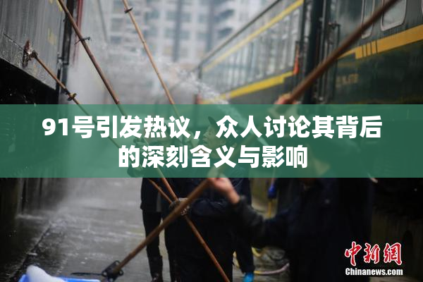 91号引发热议，众人讨论其背后的深刻含义与影响