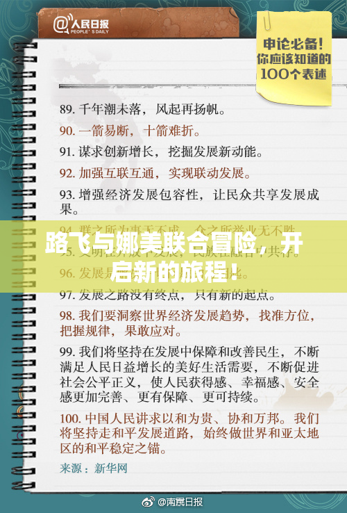 路飞与娜美联合冒险，开启新的旅程！