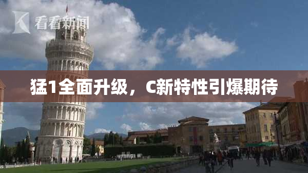 猛1全面升级，C新特性引爆期待