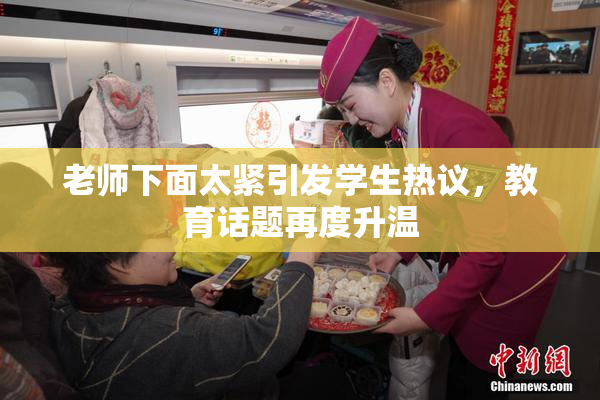 老师下面太紧引发学生热议，教育话题再度升温