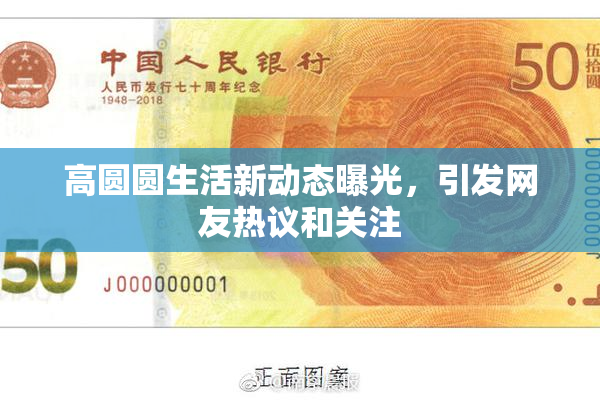 高圆圆生活新动态曝光，引发网友热议和关注
