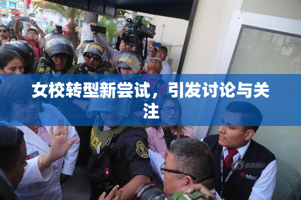 女校转型新尝试，引发讨论与关注