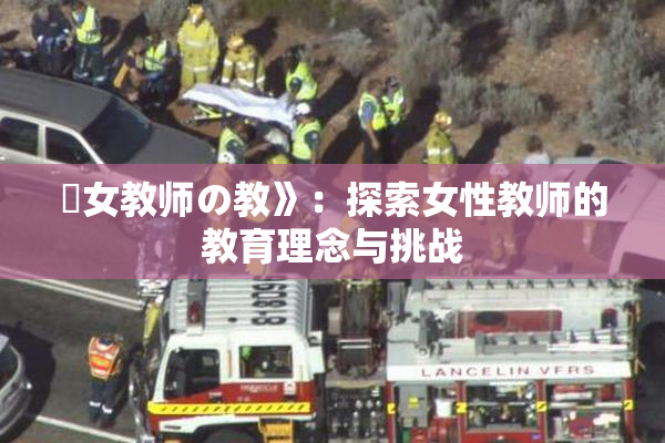 巜女教师の教》：探索女性教师的教育理念与挑战